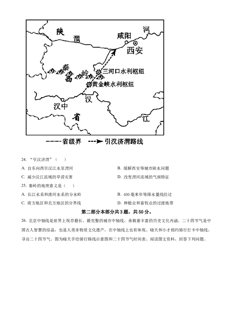 精品解析：北京市西城区2021-2022学年七年级下学期期末地理试题（原卷版）(1)_北京初中期末题_C605-京七八九_B京地理七八九_地理_北京7下地理_2021-2022