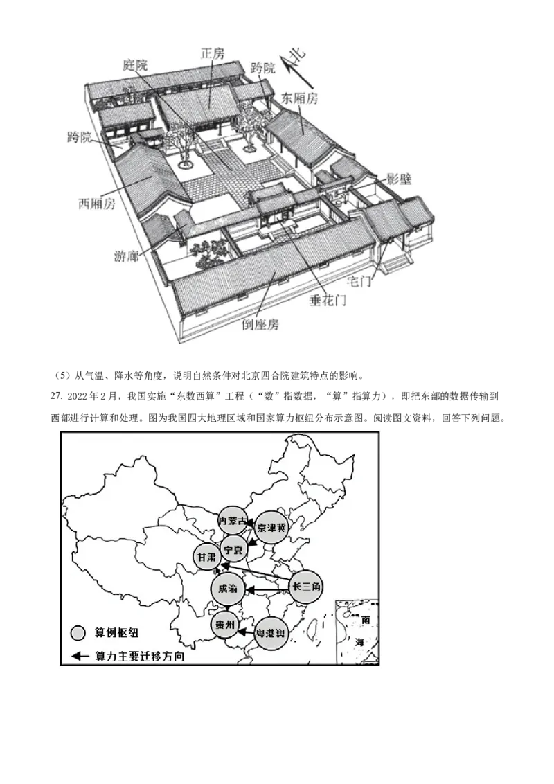 精品解析：北京市西城区2021-2022学年七年级下学期期末地理试题（原卷版）(1)_北京初中期末题_C605-京七八九_B京地理七八九_地理_北京7下地理_2021-2022