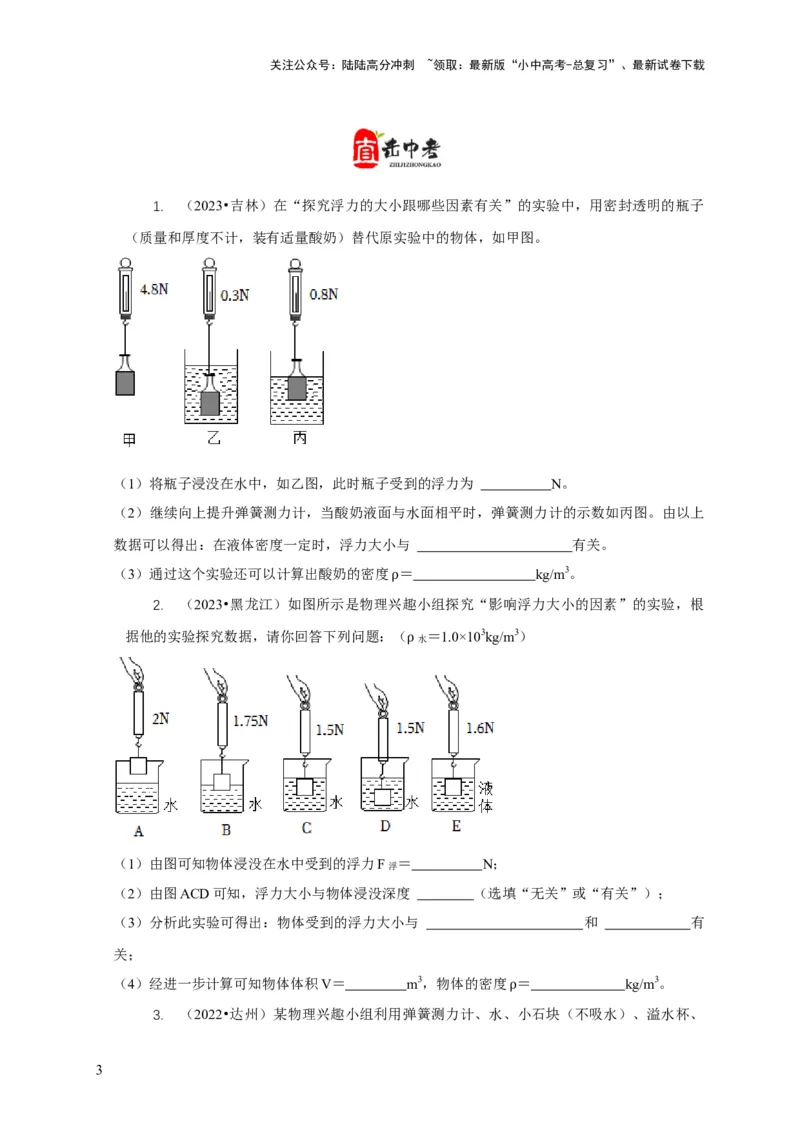 专题8浮力应用：测量物体的密度（原卷版）_02中考总复习（2026版更新中）_04-物理-中考总复习_2024年中考复习资料_二轮复习_2024年中考物理二轮专项复习核心考点讲解与必刷题型汇编