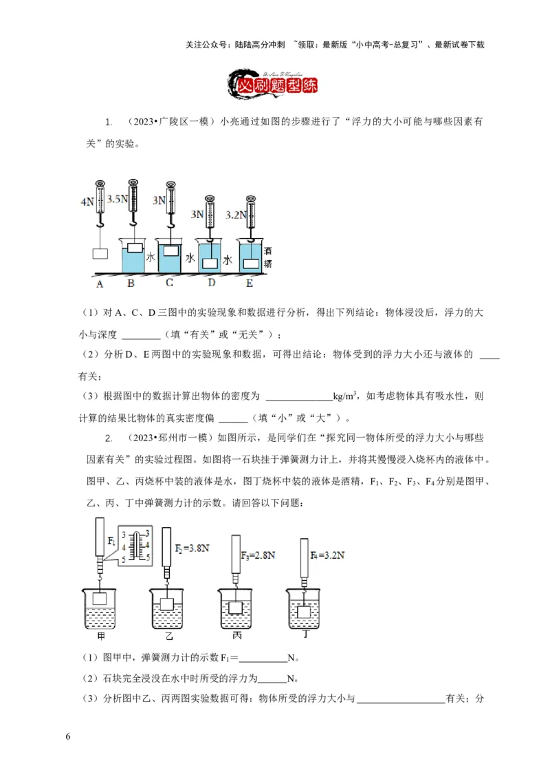 专题8浮力应用：测量物体的密度（原卷版）_02中考总复习（2026版更新中）_04-物理-中考总复习_2024年中考复习资料_二轮复习_2024年中考物理二轮专项复习核心考点讲解与必刷题型汇编