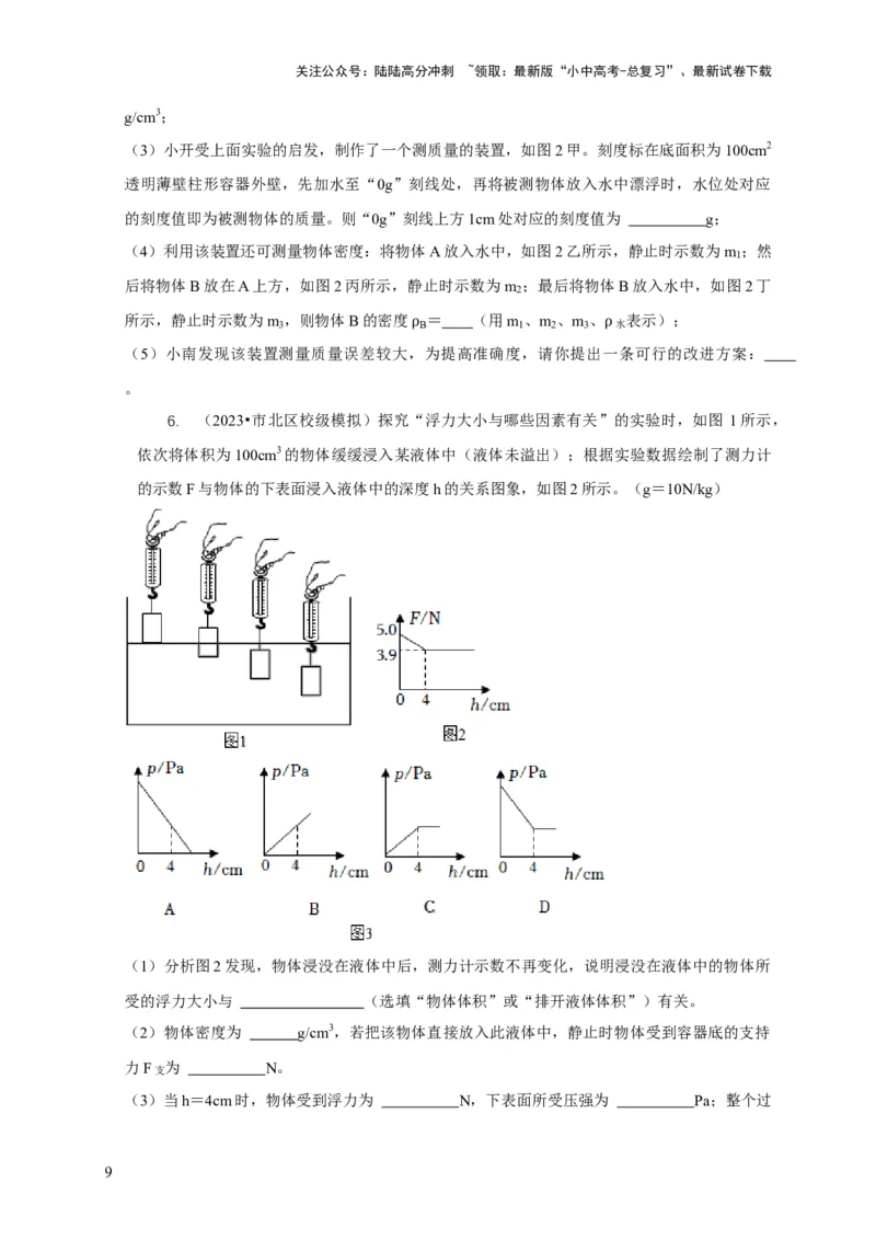 专题8浮力应用：测量物体的密度（原卷版）_02中考总复习（2026版更新中）_04-物理-中考总复习_2024年中考复习资料_二轮复习_2024年中考物理二轮专项复习核心考点讲解与必刷题型汇编