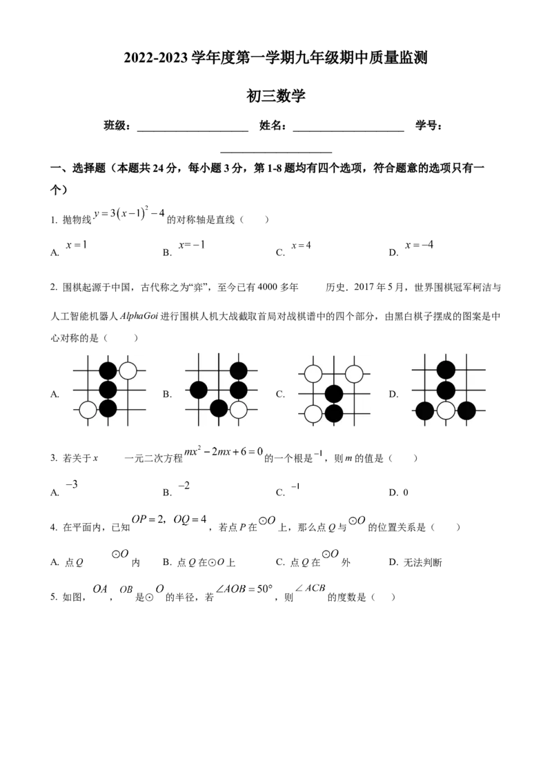 精品解析：北京市海淀区首师大附中2022-2023学年九年级上学期期中数学试题（原卷版）(1)_北京初中期末题_C605-京七八九_B京市数学七八九_北京9上数学_2022-2023