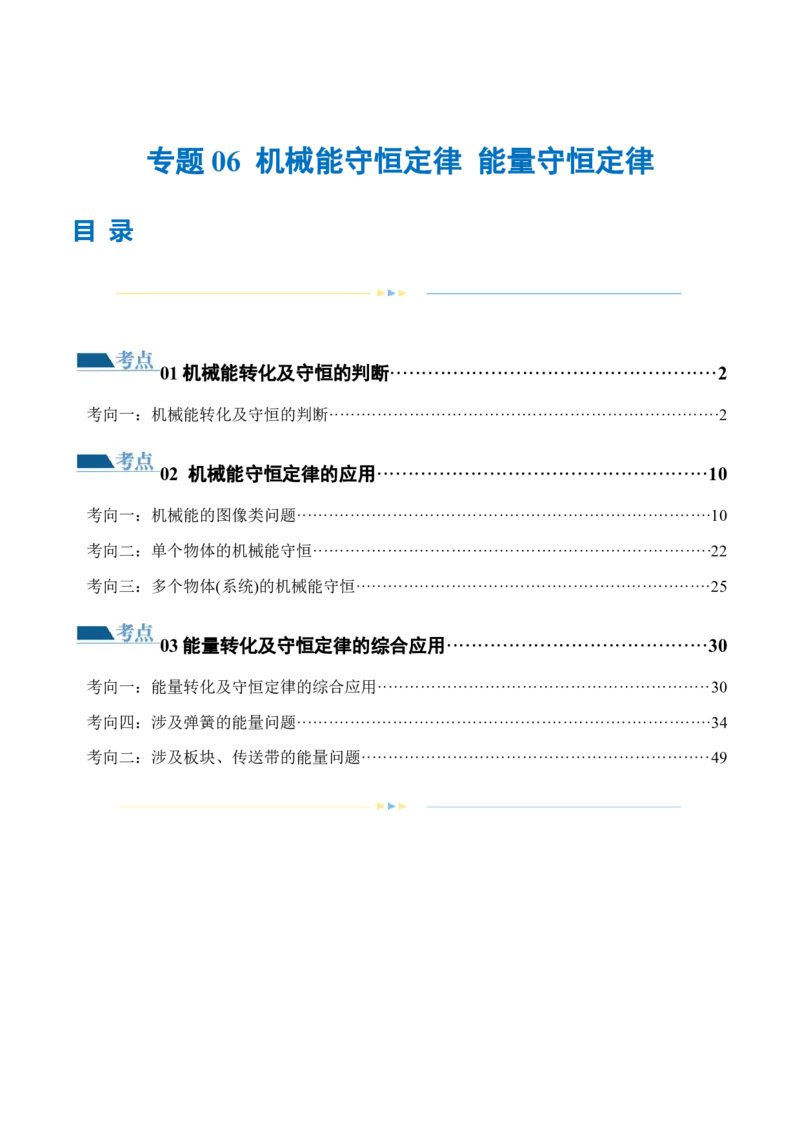 专题06机械能守恒定律能量守恒定律（练习）（解析版）_4.2025物理总复习_2024年新高考资料_2.2024二轮复习_2024年高考物理二轮复习讲练测（新教材新高考）