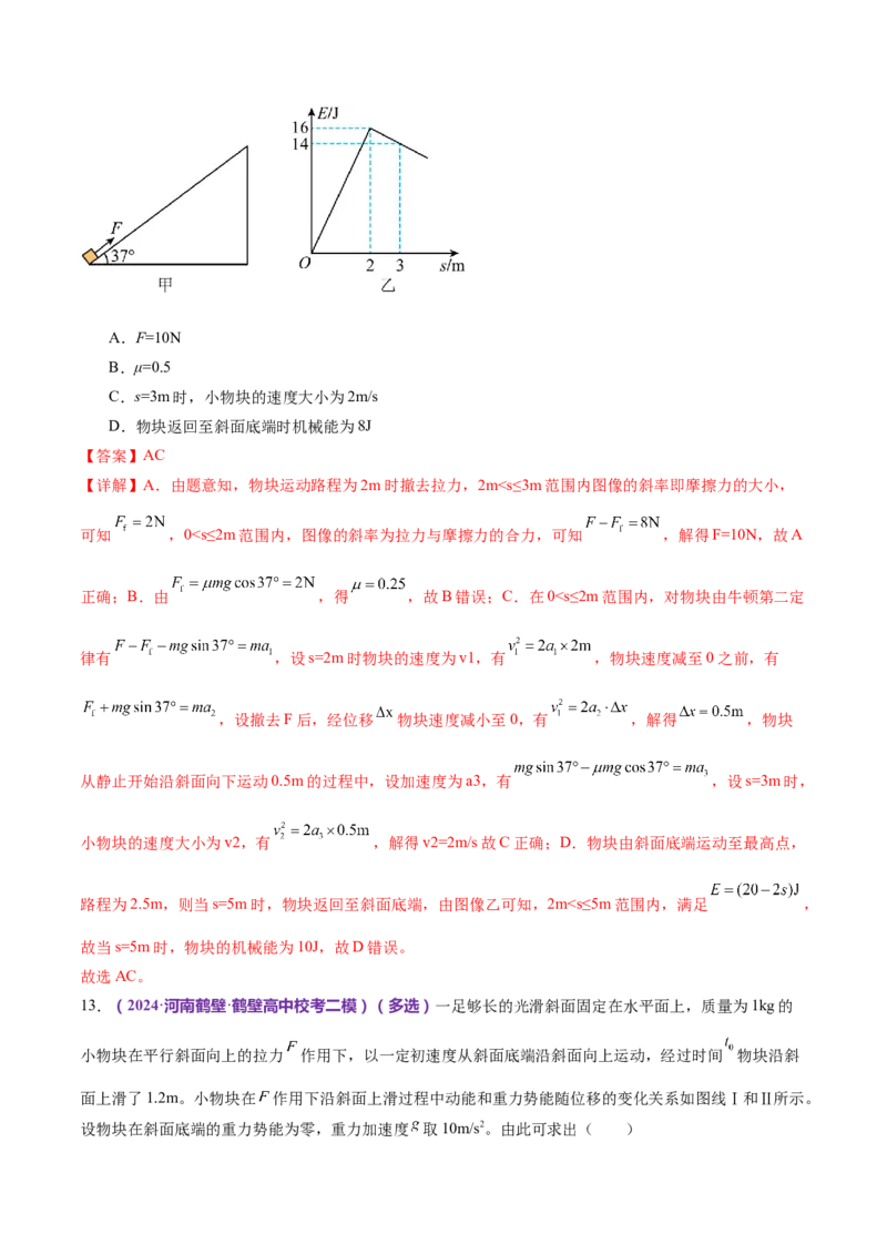 专题06机械能守恒定律能量守恒定律（练习）（解析版）_4.2025物理总复习_2024年新高考资料_2.2024二轮复习_2024年高考物理二轮复习讲练测（新教材新高考）
