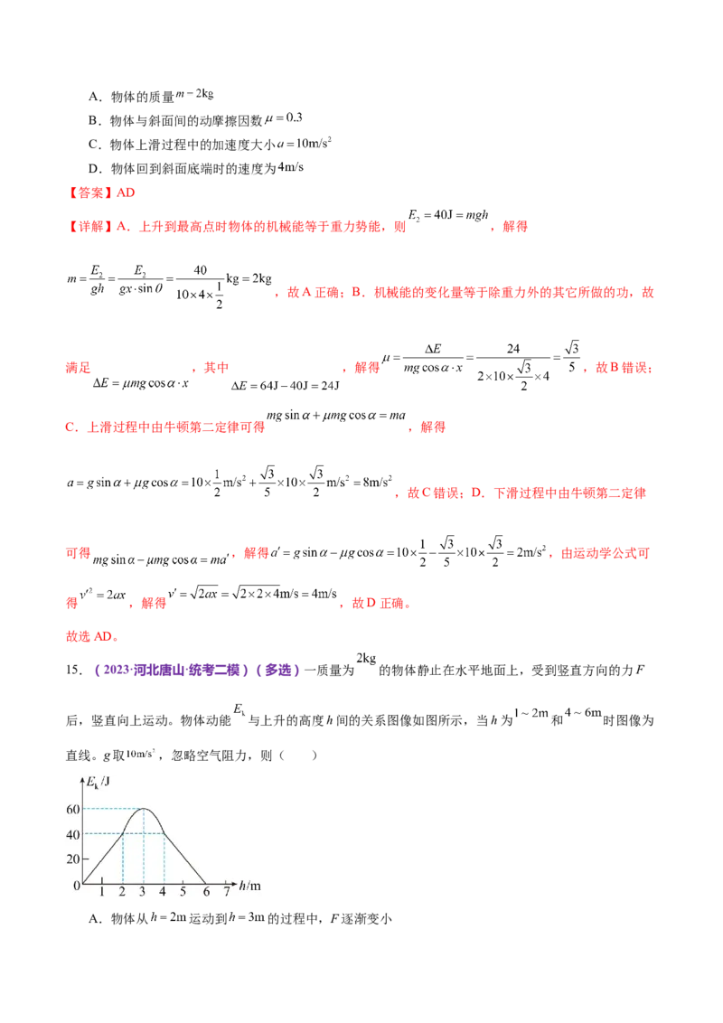 专题06机械能守恒定律能量守恒定律（练习）（解析版）_4.2025物理总复习_2024年新高考资料_2.2024二轮复习_2024年高考物理二轮复习讲练测（新教材新高考）
