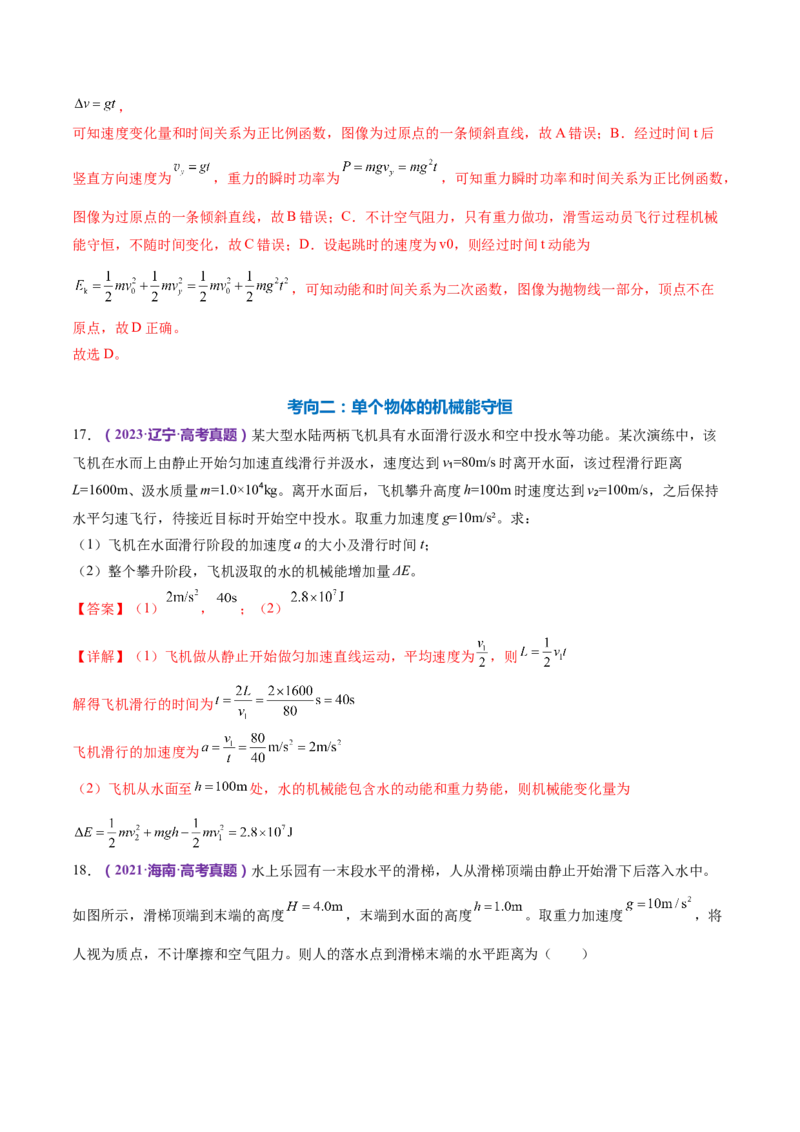 专题06机械能守恒定律能量守恒定律（练习）（解析版）_4.2025物理总复习_2024年新高考资料_2.2024二轮复习_2024年高考物理二轮复习讲练测（新教材新高考）