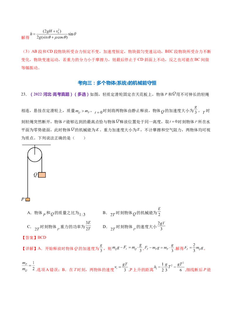 专题06机械能守恒定律能量守恒定律（练习）（解析版）_4.2025物理总复习_2024年新高考资料_2.2024二轮复习_2024年高考物理二轮复习讲练测（新教材新高考）