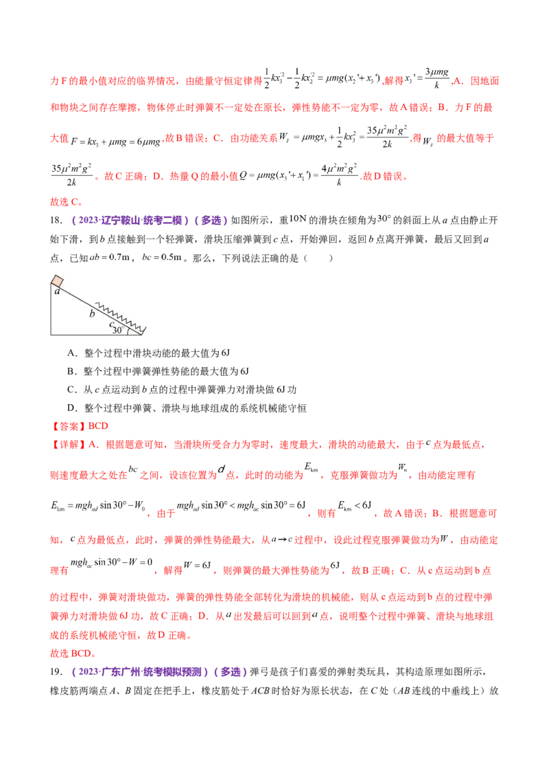 专题06机械能守恒定律能量守恒定律（练习）（解析版）_4.2025物理总复习_2024年新高考资料_2.2024二轮复习_2024年高考物理二轮复习讲练测（新教材新高考）