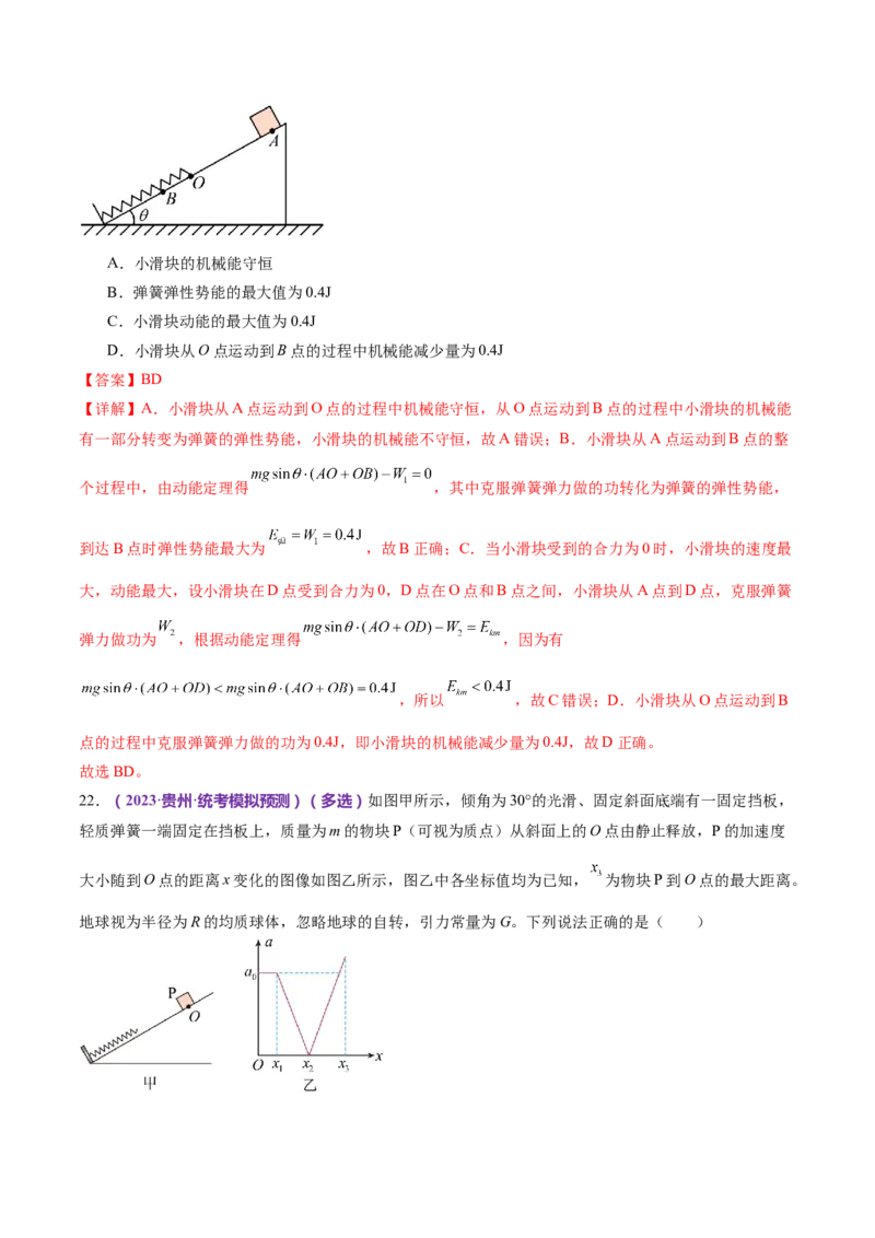 专题06机械能守恒定律能量守恒定律（练习）（解析版）_4.2025物理总复习_2024年新高考资料_2.2024二轮复习_2024年高考物理二轮复习讲练测（新教材新高考）