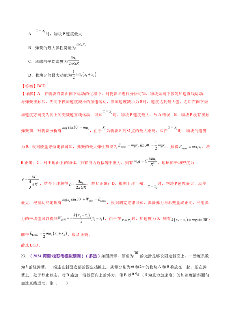 专题06机械能守恒定律能量守恒定律（练习）（解析版）_4.2025物理总复习_2024年新高考资料_2.2024二轮复习_2024年高考物理二轮复习讲练测（新教材新高考）