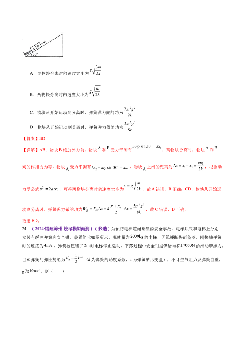 专题06机械能守恒定律能量守恒定律（练习）（解析版）_4.2025物理总复习_2024年新高考资料_2.2024二轮复习_2024年高考物理二轮复习讲练测（新教材新高考）