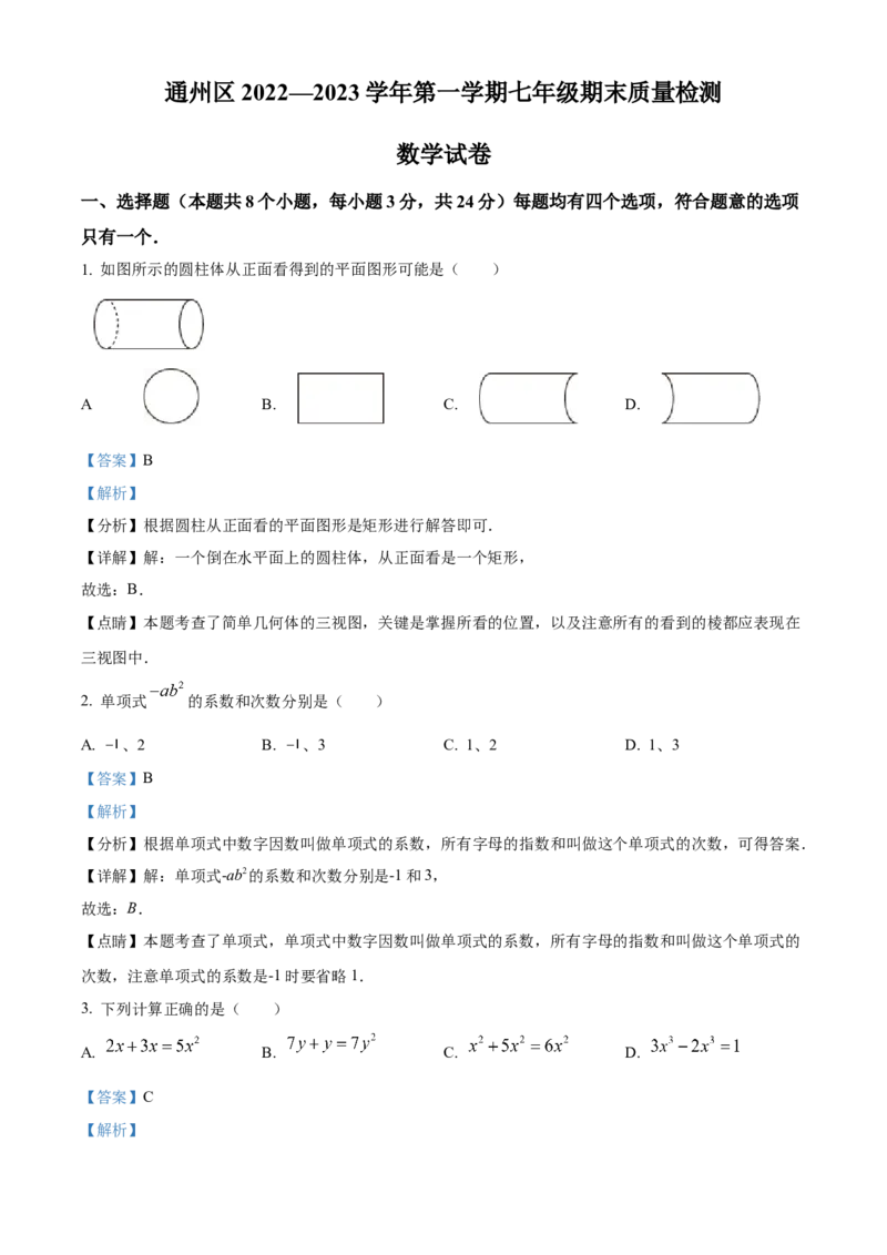 精品解析：北京市通州区2022~2023学年七年级上学期期末数学试卷（解析版）(1)_北京初中期末题_C605-京七八九_B京市数学七八九_北京7上数学_2022-2023_北京7上数学期末