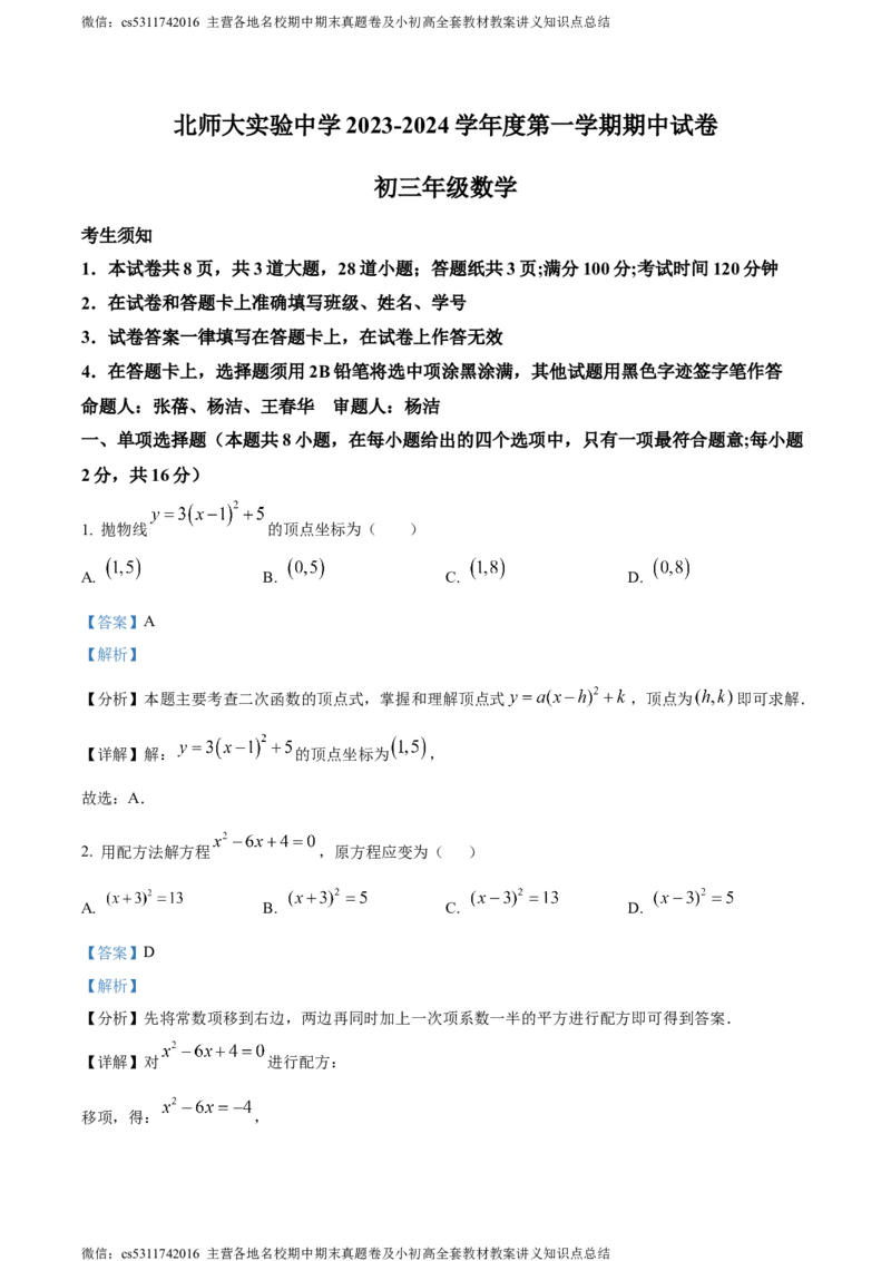 精品解析：北京师范大学附属实验中学2023-2024学年九年级上学期期中数学试题（解析版）(1)_北京初中期末题_C605-京七八九_B京市数学七八九_北京9上数学_2023-2024_北京数学9上期中