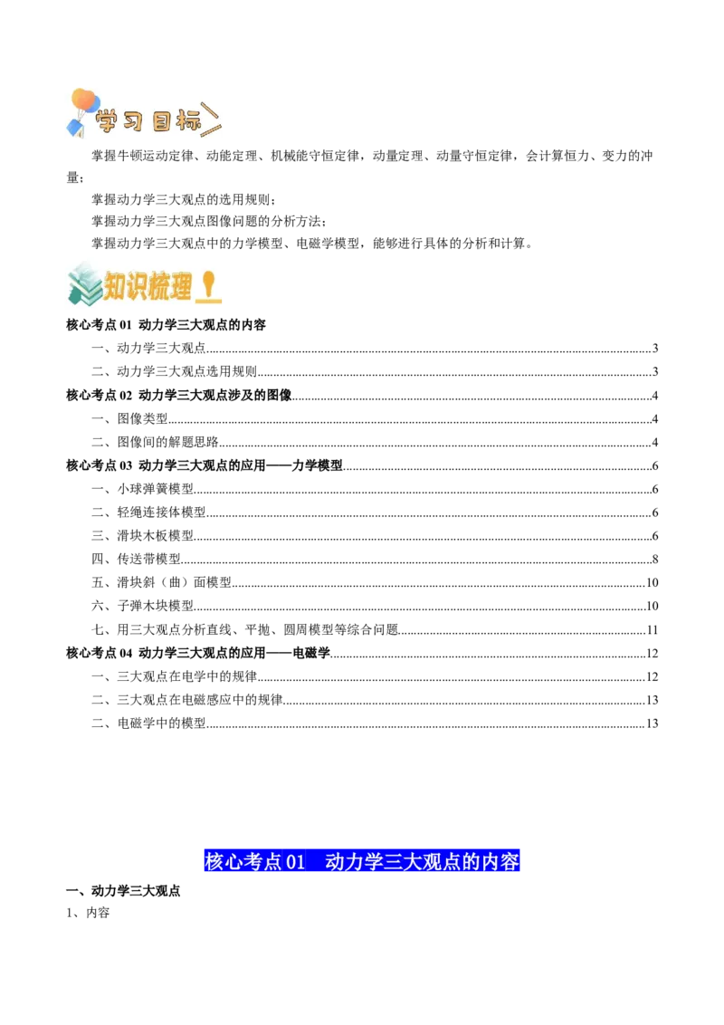 专题09动力学三大观点（原卷版）_4.2025物理总复习_2025年新高考资料_一轮复习_2025年高考物理一轮复习知识清单
