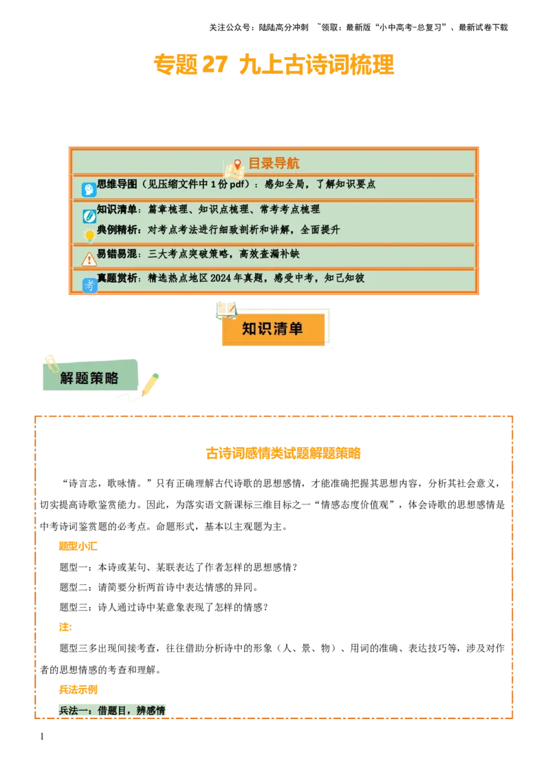 专题27九上古诗词梳理（1份思维导图+篇章梳理+知识梳理+考点梳理+三大考点突破技巧）（解析版）_02中考总复习（2026版更新中）_01-语文-中考总复习_2025年中考资料