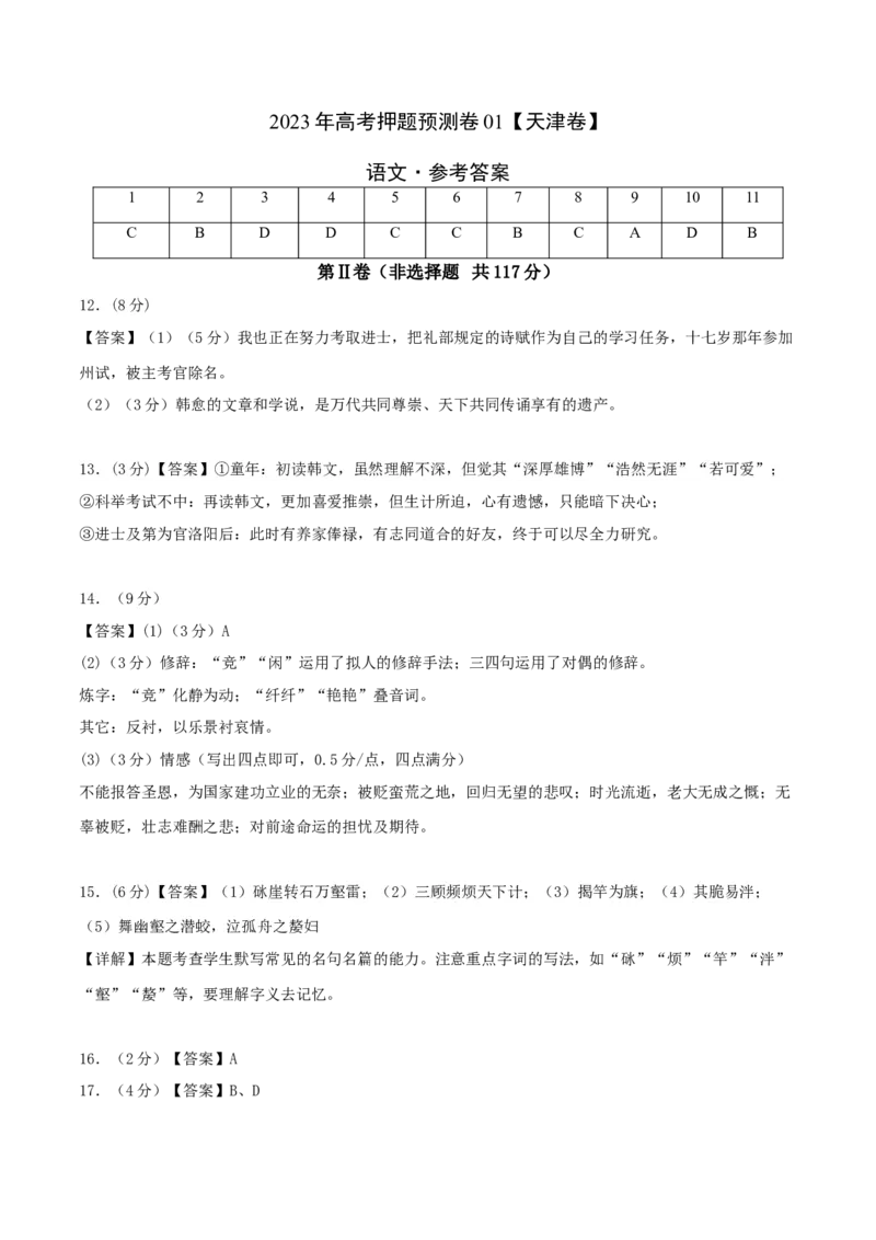 2023年高考押题预测卷01（天津卷）-语文（参考答案）(1)_1.2025语文总复习_2023年新高考资料_2023年高考语文押题预测卷