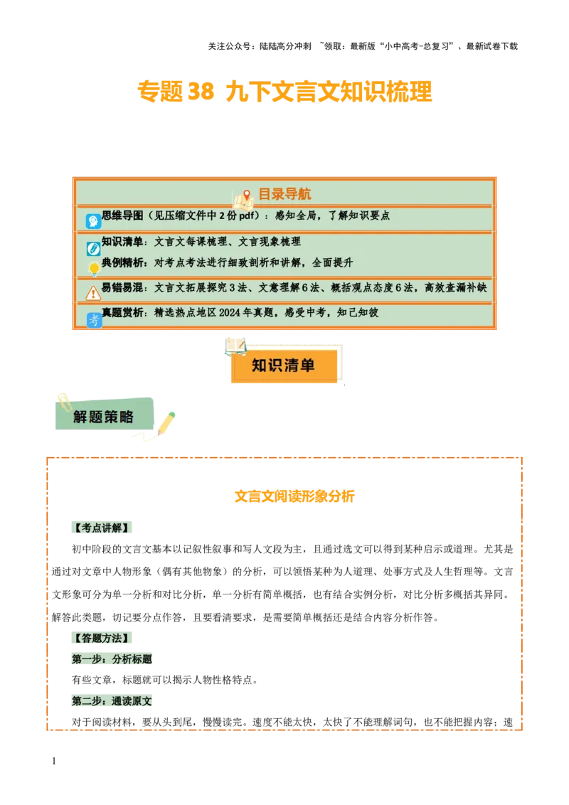 专题38九下文言文知识梳理（2份思维导图+每课梳理+文言现象+拓展探究3法+文意理解6法+概括观点态度6法）（解析版）_02中考总复习（2026版更新中）_01-语文-中考总复习_2025年中考资料