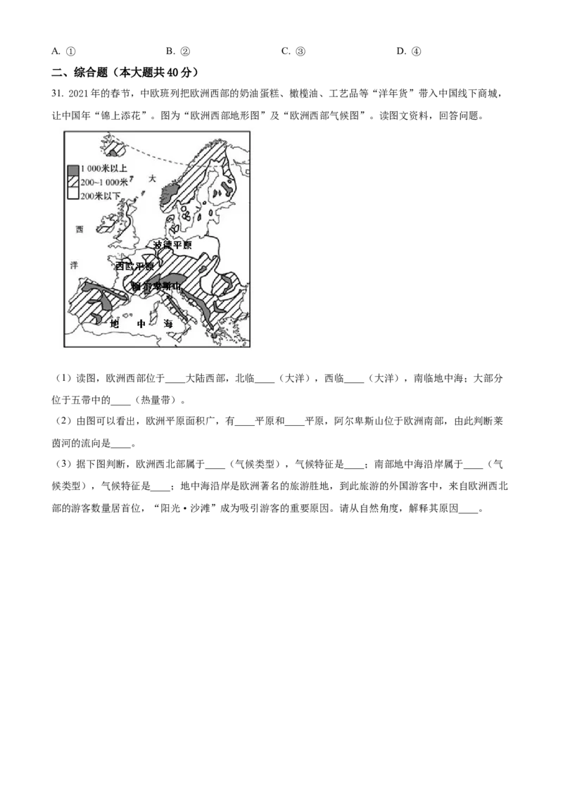精品解析：北京师范大学附属中学2021-2022学年八年级上学期期中地理试题（原卷版）(1)_北京初中期末题_C605-京七八九_B京地理七八九_地理_北京八上地理