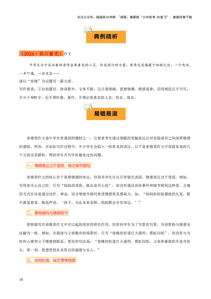 专题66亲情类作文写作（1份思维导图+5大易错点+要点解读+写作思路+作文模板+素材积累）（原卷版）_02中考总复习（2026版更新中）_01-语文-中考总复习_2025年中考资料