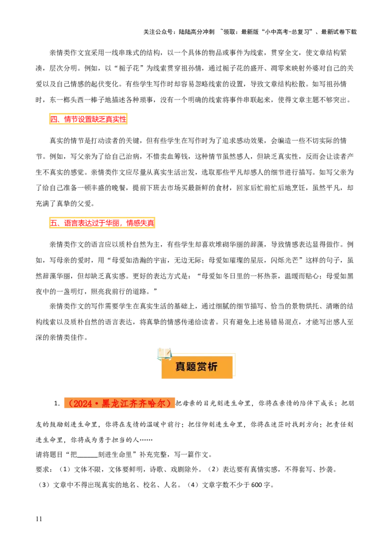 专题66亲情类作文写作（1份思维导图+5大易错点+要点解读+写作思路+作文模板+素材积累）（原卷版）_02中考总复习（2026版更新中）_01-语文-中考总复习_2025年中考资料