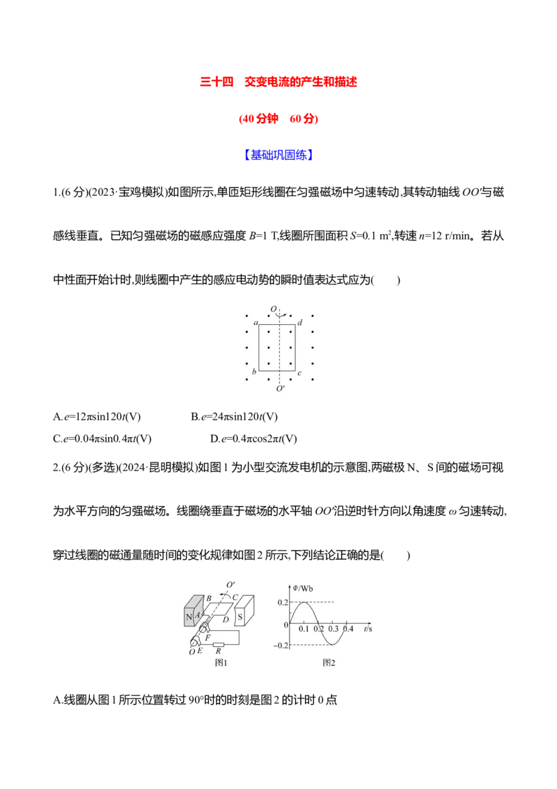 三十四：交变电流的产生和描述（含解析）_4.2025物理总复习_2025年新高考资料_专项复习_2025新高考物理核心素养测评（含解析）（完结）
