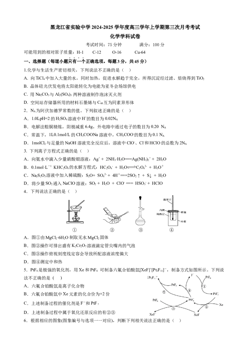 黑龙江省实验中学2024-2025学年高三上学期第三次月考化学试卷_A1502026各地模拟卷（超值！）_12月_241207黑龙江省实验中学2024-2025学年高三上学期第三次月考