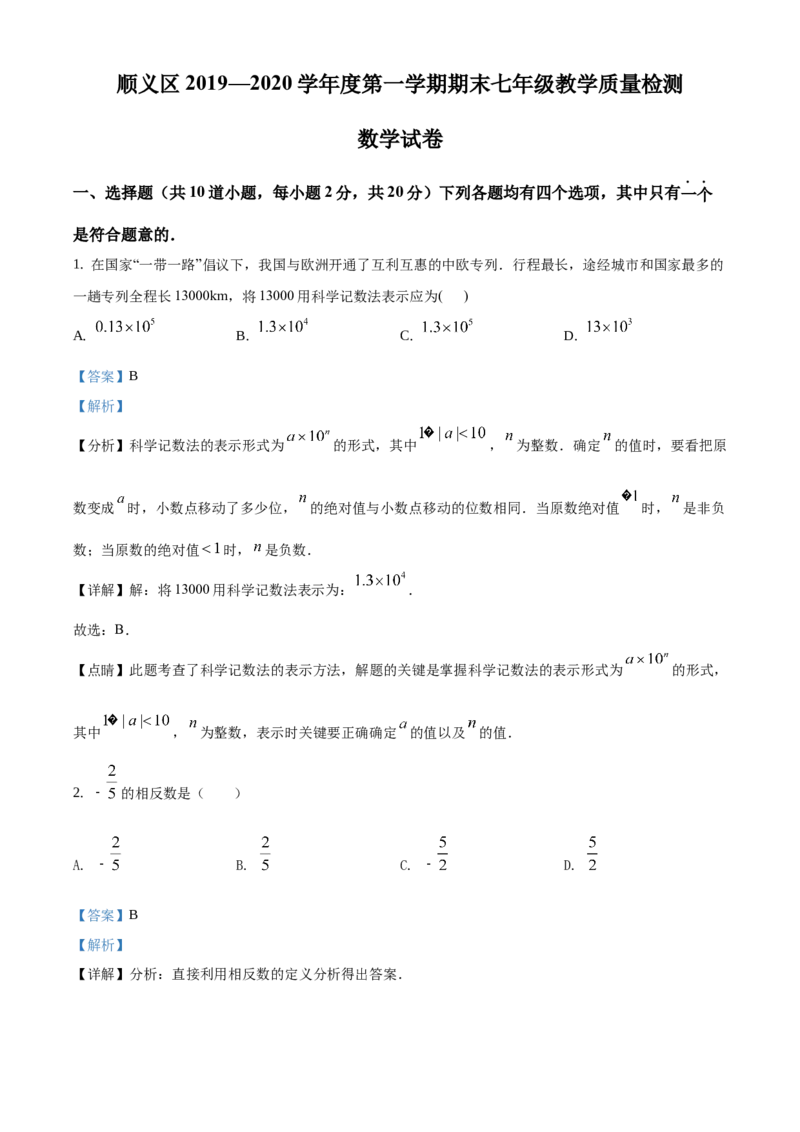 精品解析：北京市顺义区2019-2020学年七年级上学期期末数学试题（解析版）(1)_北京初中期末题_C605-京七八九_B京市数学七八九_北京7上数学_2019-2021
