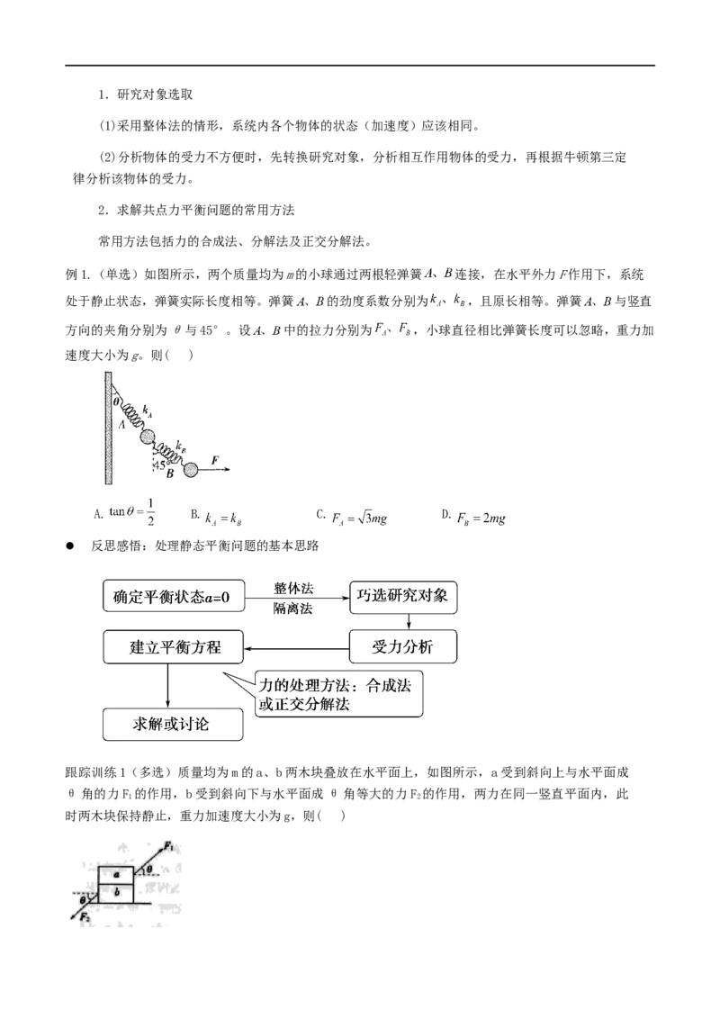 01讲力与物体的平衡原卷版_4.2025物理总复习_2023年新高复习资料_二轮复习_2023届高三物理二轮复习精讲精练（新高考）