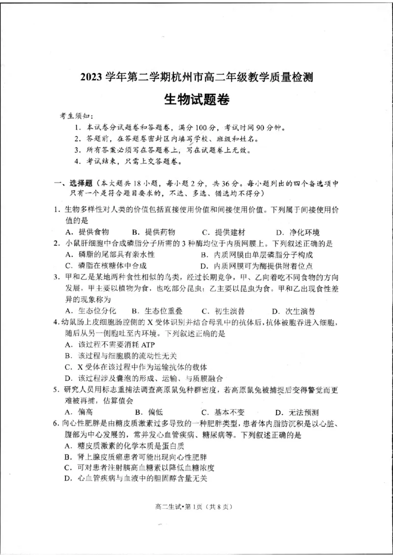 浙江省杭州市2023-2024学年高二下学期6月期末生物试题_A1502026各地模拟卷（超值！）_6月_240625浙江省杭州市2023-2024学年高二下学期6月期末考试