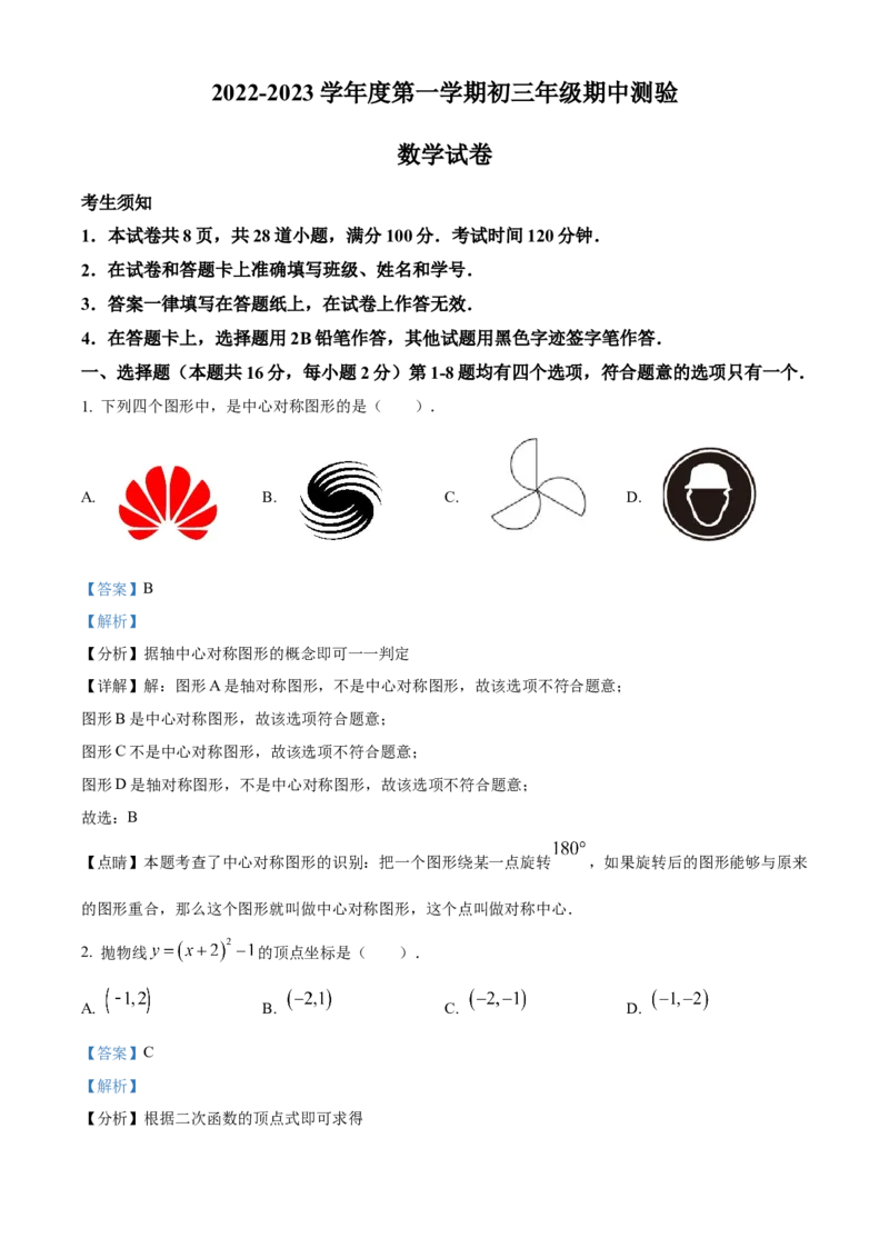 精品解析：北京市第四中学2022--2023学年九年级上学期数学期中试卷（解析版）(1)_北京初中期末题_C605-京七八九_B京市数学七八九_北京9上数学_2022-2023