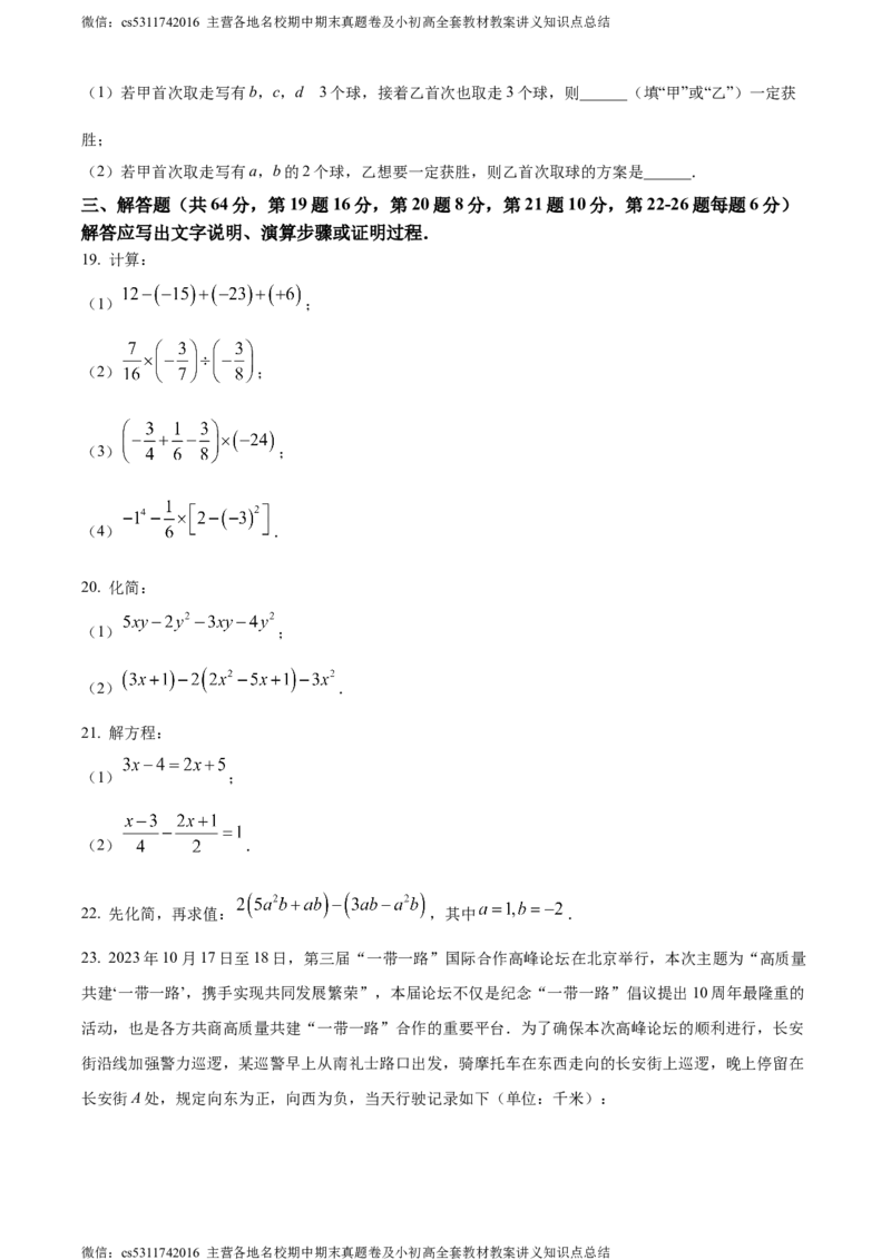 精品解析：北京市第三十五中学2023-2024学年七年级上学期期中数学试题（原卷版）(1)_北京初中期末题_C605-京七八九_B京市数学七八九_北京7上数学_2023-2024_北京数学7上期中