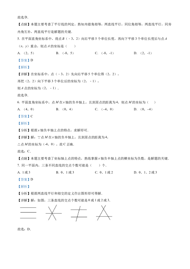 精品解析：北京市燕山区2021-2022学年七年级下学期期中考试数学试题（解析版）(1)_北京初中期末题_C605-京七八九_B京市数学七八九_北京7下数学_2021-2022