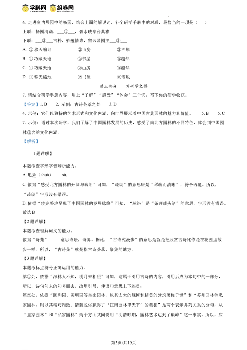 精品解析：北京市海淀区2023-2024学年八年级下学期期末语文试题（解析版）(1)_北京初中期末题_C605-京七八九_B语文七八九_北京语文八下_2023-2024