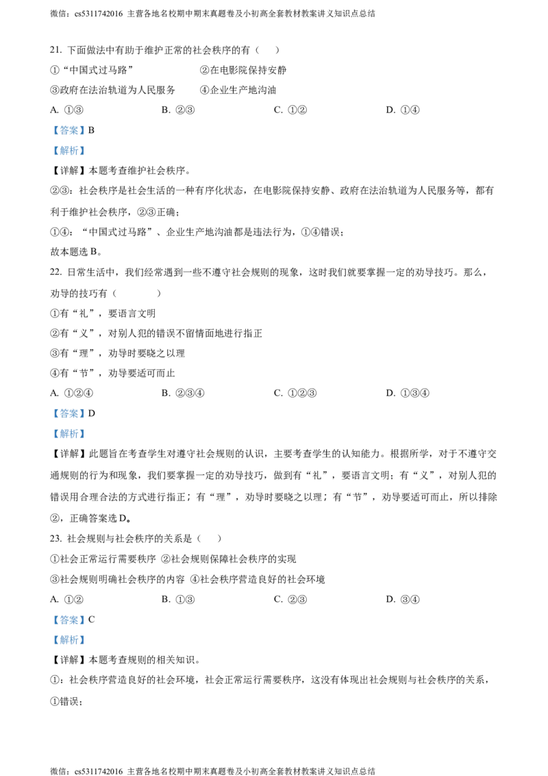 精品解析：北京市海淀区师达中学2022-2023学年八年级上学期期中道德与法治试题（解析版）(1)_北京初中期末题_C605-京七八九_B京市道德与法治七八九_道法_北京8上道法_北京道法8上期中
