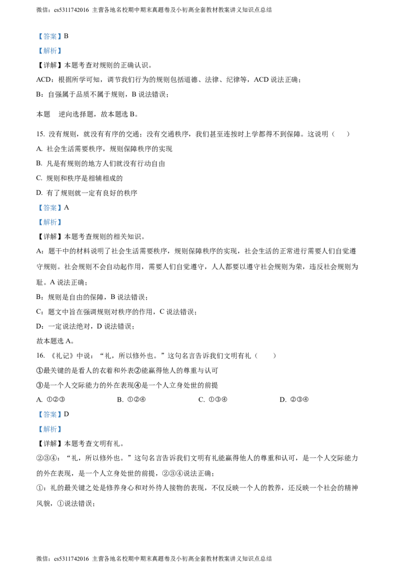 精品解析：北京市海淀区师达中学2022-2023学年八年级上学期期中道德与法治试题（解析版）(1)_北京初中期末题_C605-京七八九_B京市道德与法治七八九_道法_北京8上道法_北京道法8上期中