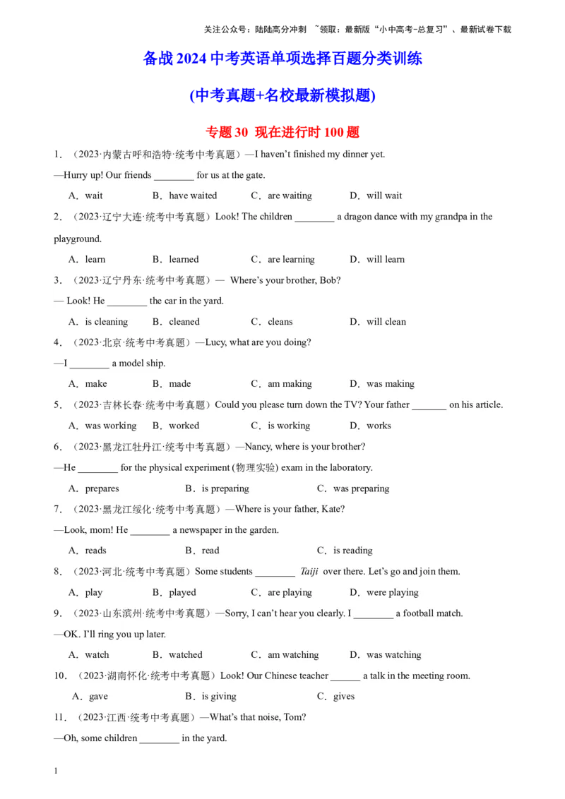 专题30现在进行时100题_02中考总复习（2026版更新中）_03-英语-中考总复习_2024年中考复习资料_专项复习资料_备战2024年中考英语单项选择百题分类训练（中考真题+名地最新模拟题）