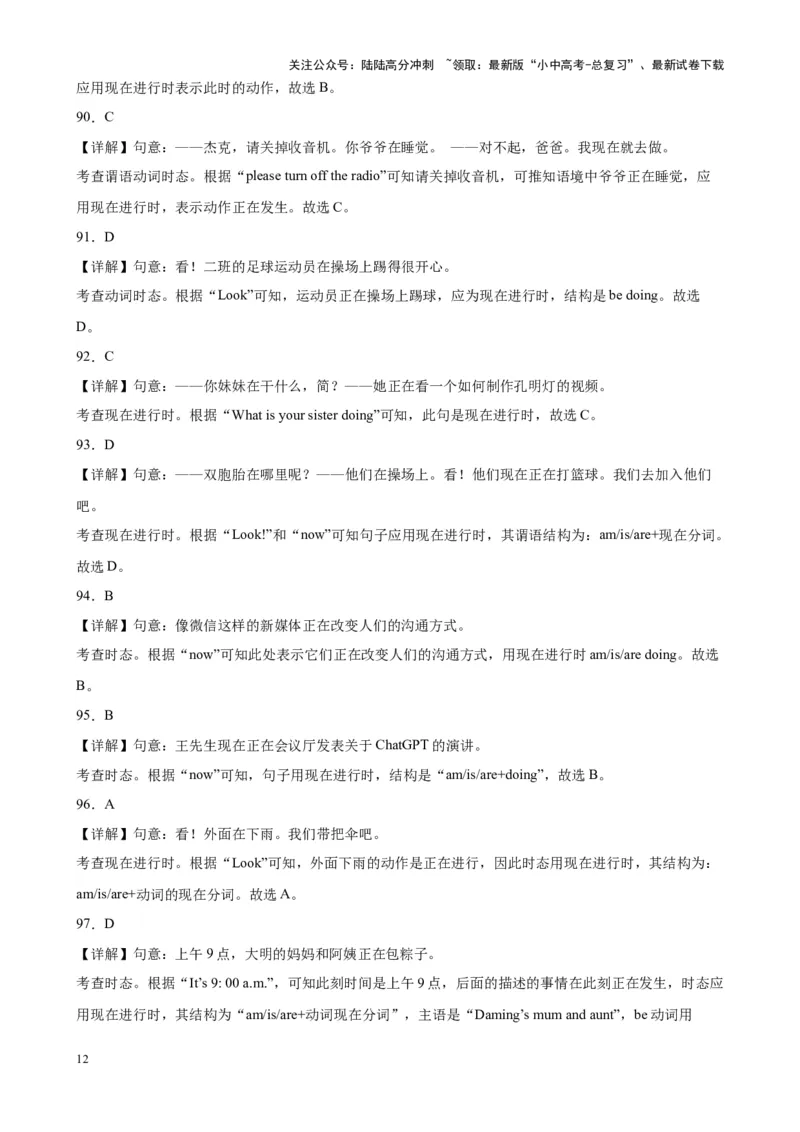 专题30现在进行时100题_02中考总复习（2026版更新中）_03-英语-中考总复习_2024年中考复习资料_专项复习资料_备战2024年中考英语单项选择百题分类训练（中考真题+名地最新模拟题）