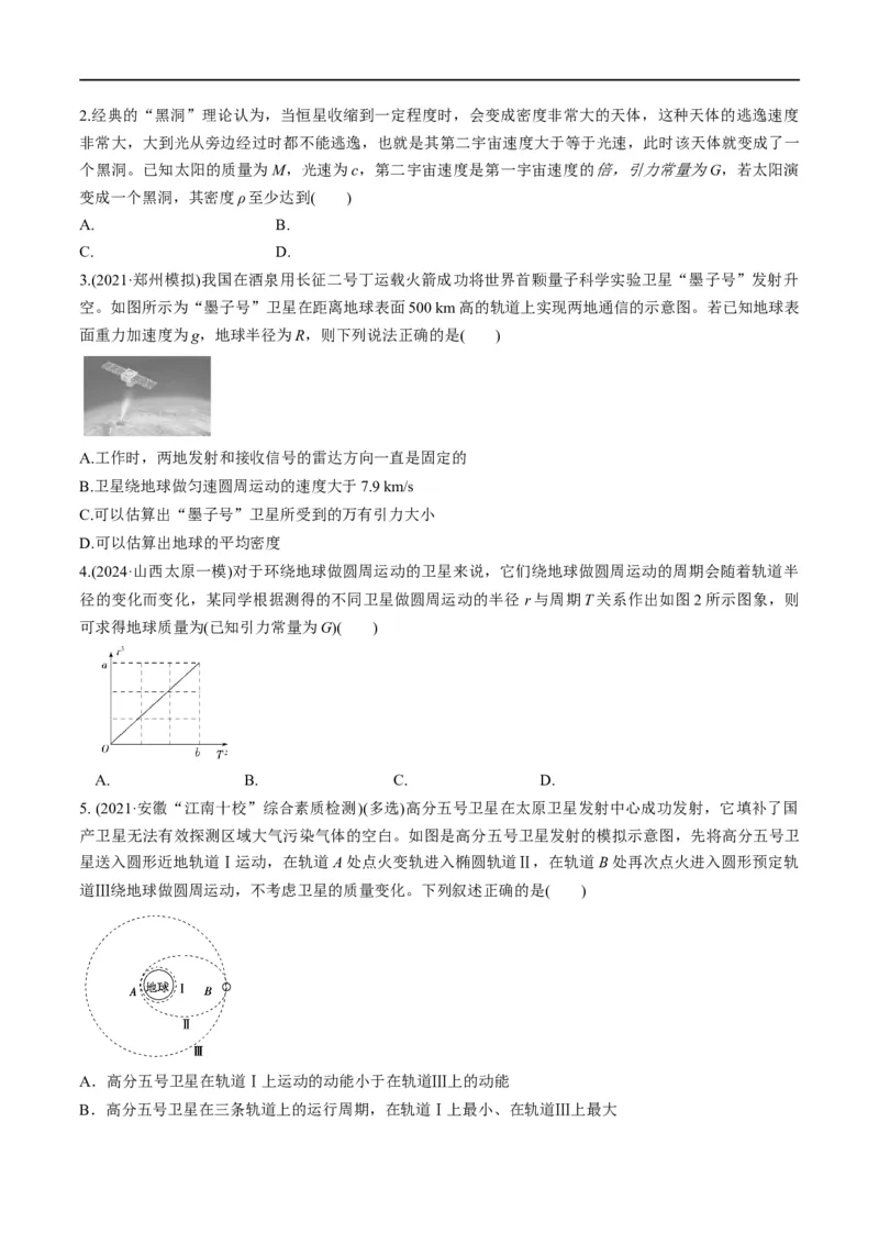 专题04：万有引力及天体运动分析（原卷版）_4.2025物理总复习_赠品通用版（老高考）复习资料_二轮复习_2023年高考物理毕业班二轮热点题型归纳与变式演练（全国通用）
