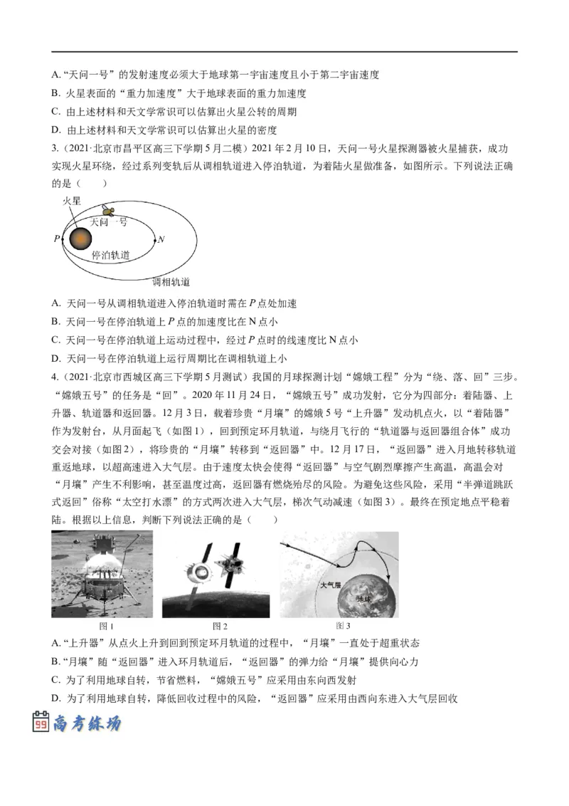 专题04：万有引力及天体运动分析（原卷版）_4.2025物理总复习_赠品通用版（老高考）复习资料_二轮复习_2023年高考物理毕业班二轮热点题型归纳与变式演练（全国通用）