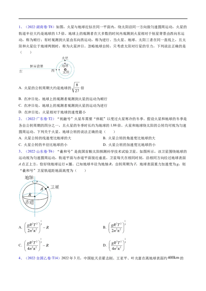 专题04：万有引力及天体运动分析（原卷版）_4.2025物理总复习_赠品通用版（老高考）复习资料_二轮复习_2023年高考物理毕业班二轮热点题型归纳与变式演练（全国通用）
