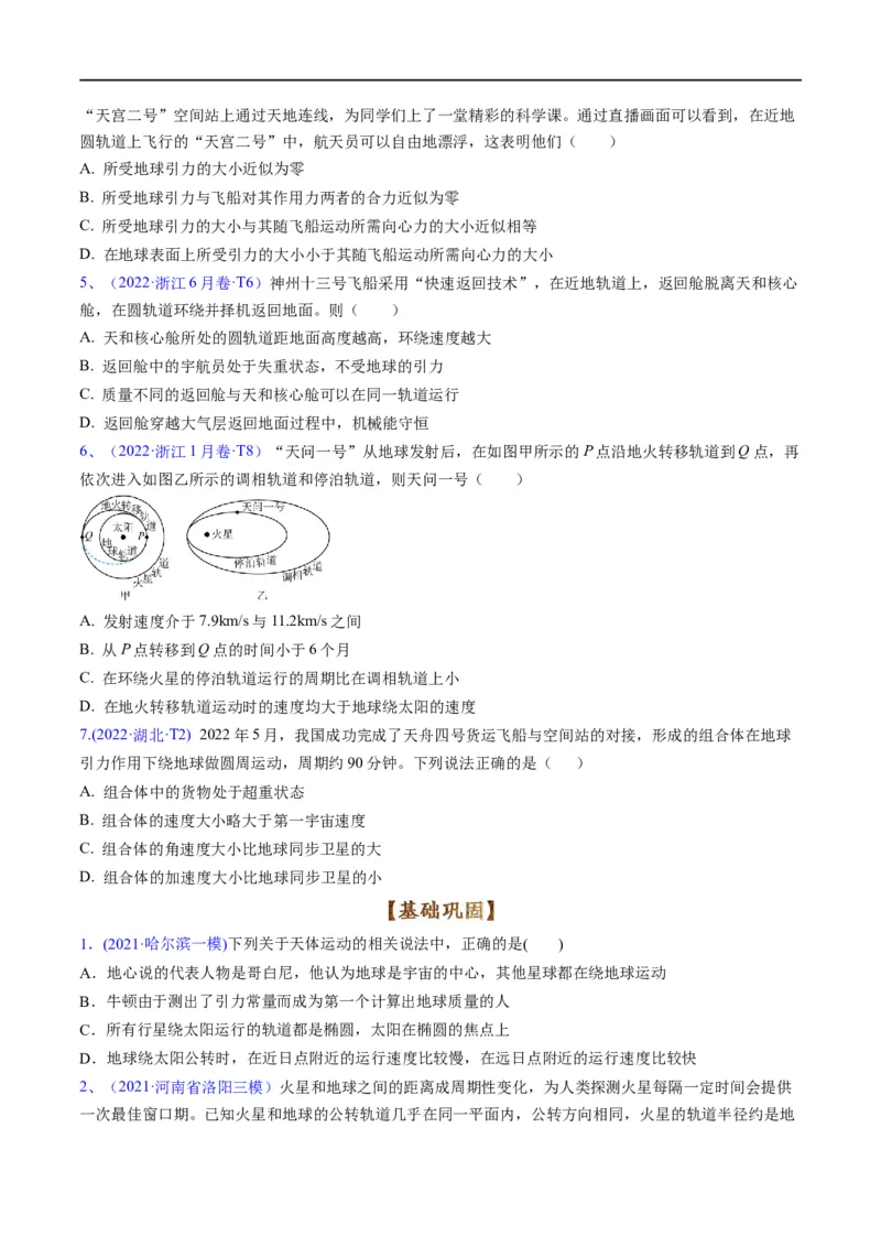 专题04：万有引力及天体运动分析（原卷版）_4.2025物理总复习_赠品通用版（老高考）复习资料_二轮复习_2023年高考物理毕业班二轮热点题型归纳与变式演练（全国通用）