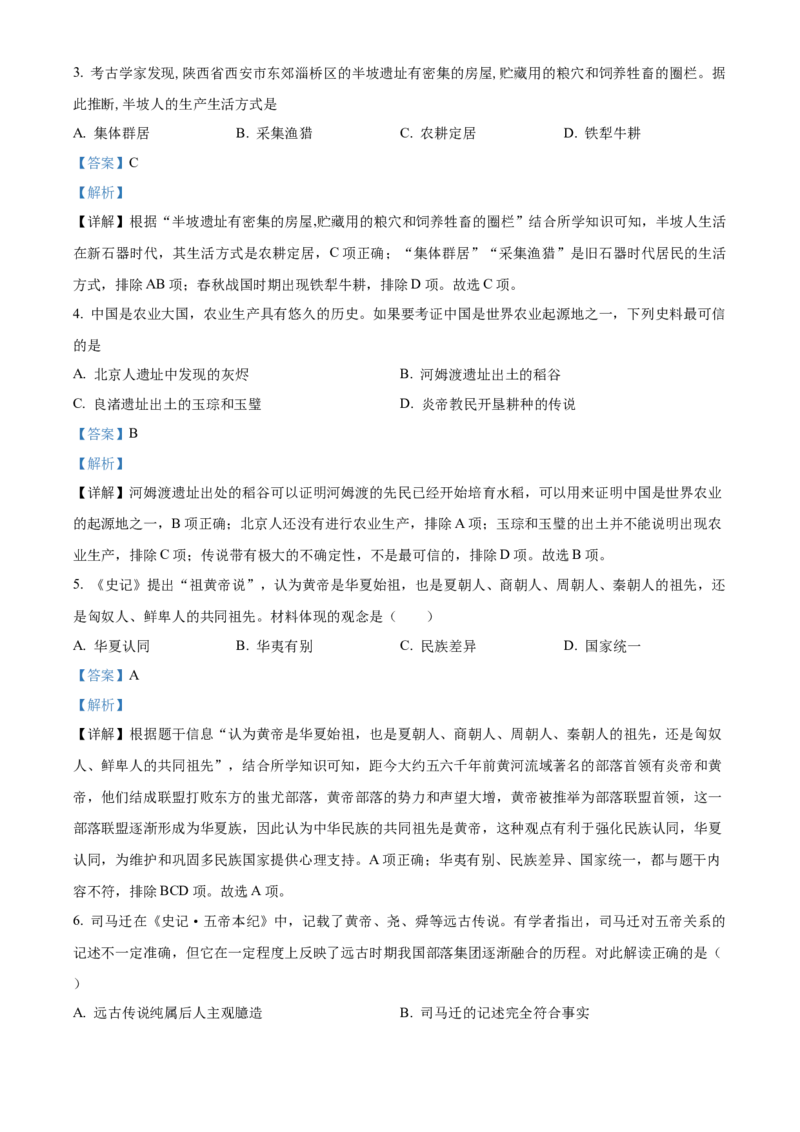 精品解析：北京市第四中学2022-2023学年七年级上学期期中历史试题（解析版）(1)_北京初中期末题_C605-京七八九_B京历史七八九_北京7上历史_北京7上历史期中