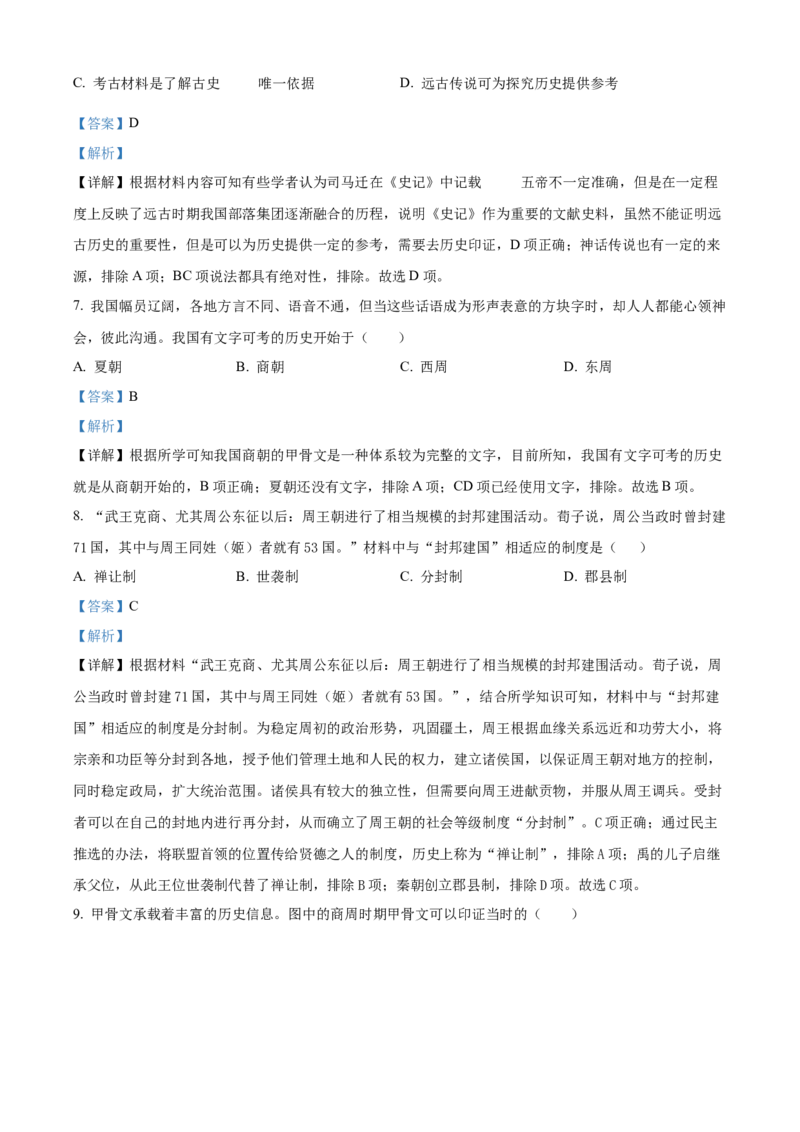 精品解析：北京市第四中学2022-2023学年七年级上学期期中历史试题（解析版）(1)_北京初中期末题_C605-京七八九_B京历史七八九_北京7上历史_北京7上历史期中