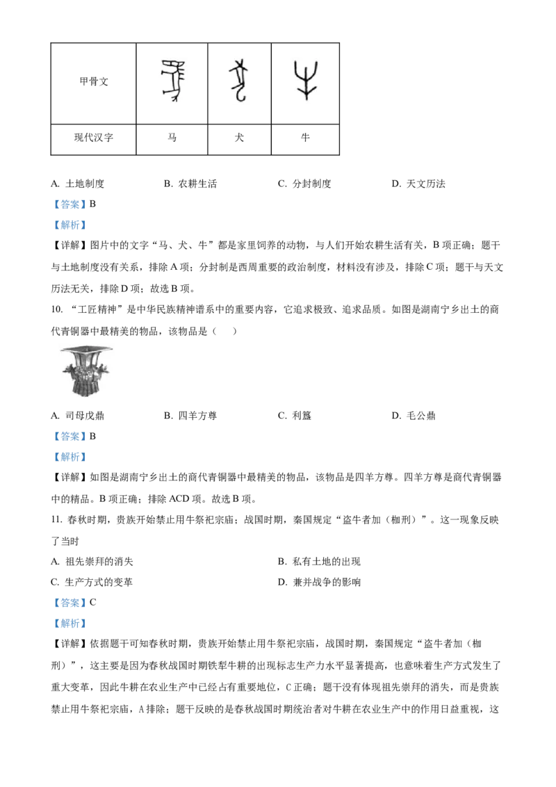 精品解析：北京市第四中学2022-2023学年七年级上学期期中历史试题（解析版）(1)_北京初中期末题_C605-京七八九_B京历史七八九_北京7上历史_北京7上历史期中