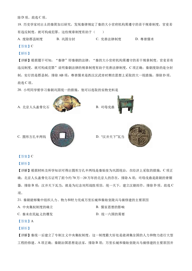 精品解析：北京市第四中学2022-2023学年七年级上学期期中历史试题（解析版）(1)_北京初中期末题_C605-京七八九_B京历史七八九_北京7上历史_北京7上历史期中