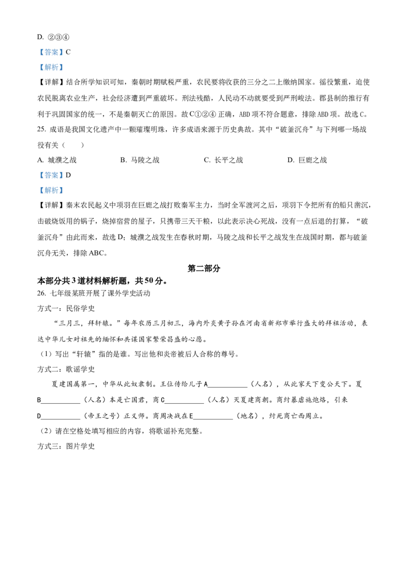 精品解析：北京市第四中学2022-2023学年七年级上学期期中历史试题（解析版）(1)_北京初中期末题_C605-京七八九_B京历史七八九_北京7上历史_北京7上历史期中