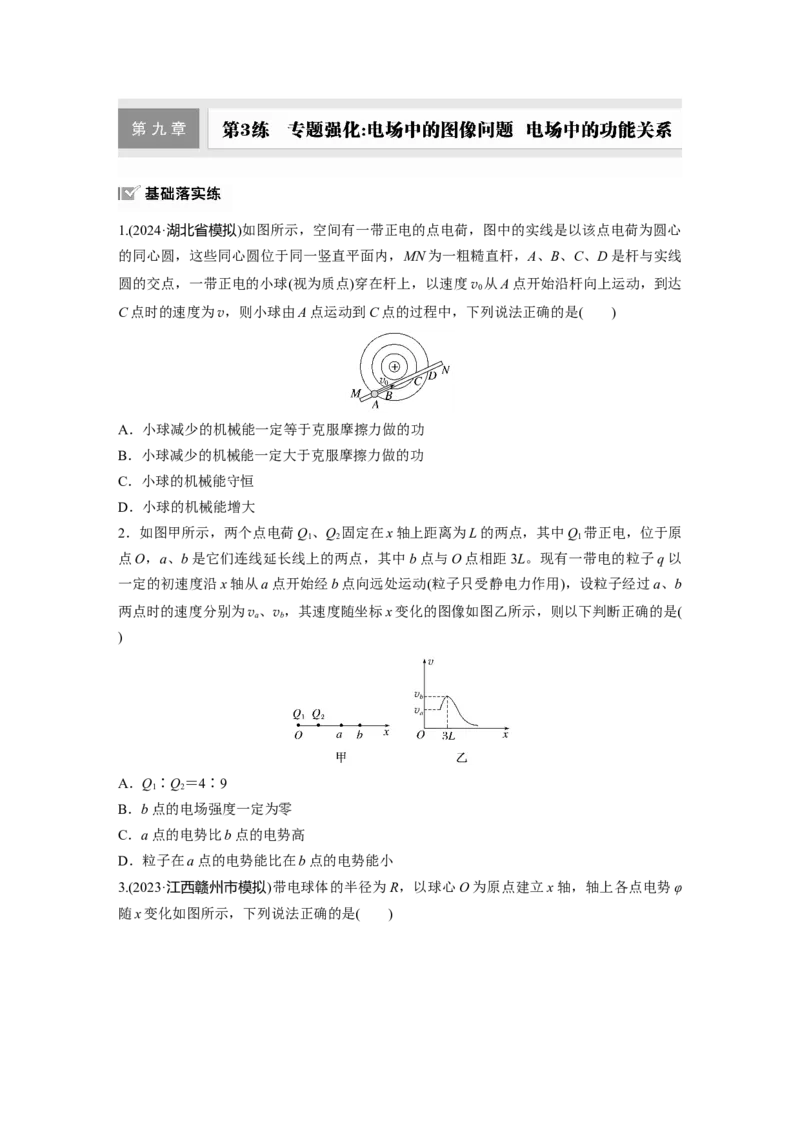 2025届高中物理一轮复习练习（含解析）：第3练　专题强化：电场中的图像问题　电场中的功能关系_4.2025物理总复习_2025年新高考资料_一轮复习