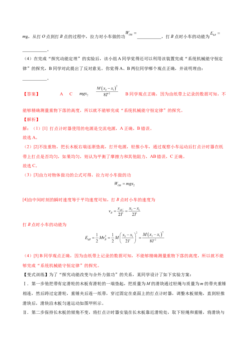 6.5实验六：验证动能定理（讲）--2023年高考物理一轮复习讲练测（全国通用）（解析版）_4.2025物理总复习_赠品通用版（老高考）复习资料_一轮复习