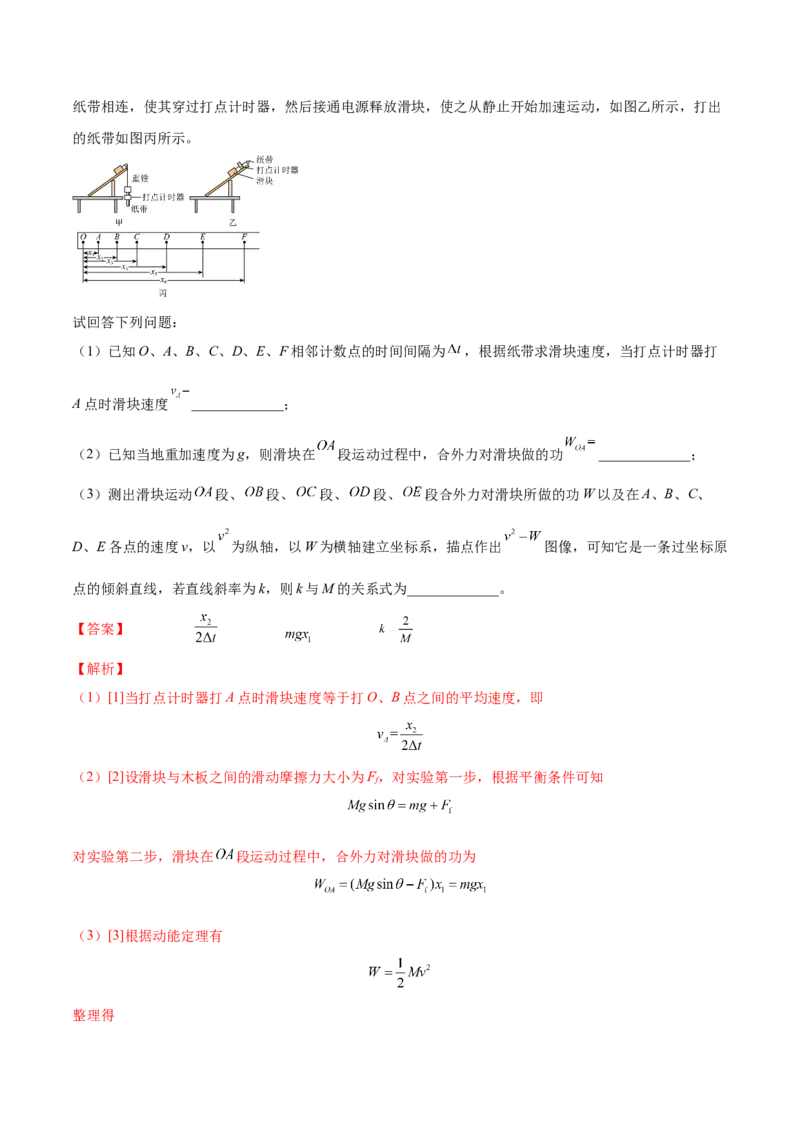6.5实验六：验证动能定理（讲）--2023年高考物理一轮复习讲练测（全国通用）（解析版）_4.2025物理总复习_赠品通用版（老高考）复习资料_一轮复习