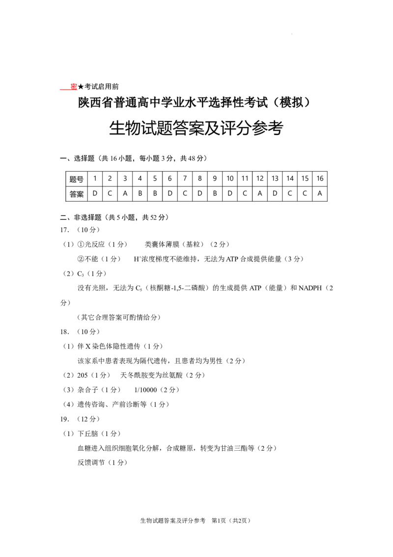 陕西省2024-2025学年高三上学期开学考试生物试题答案_A1502026各地模拟卷（超值！）_9月_240920陕西省普通高中学业水平选择性调研考试（9月开学模拟）